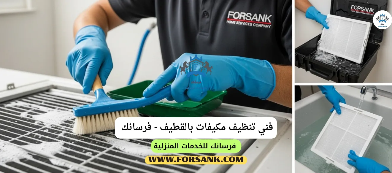 فني خبير من فرسانك يقوم بتنظيف دقيق لفلاتر مكيف سبليت في القطيف